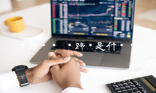 马蹄链是什么币