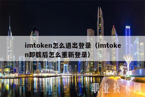 imtoken怎么退出登录（imtoken卸载后怎么重新登录）