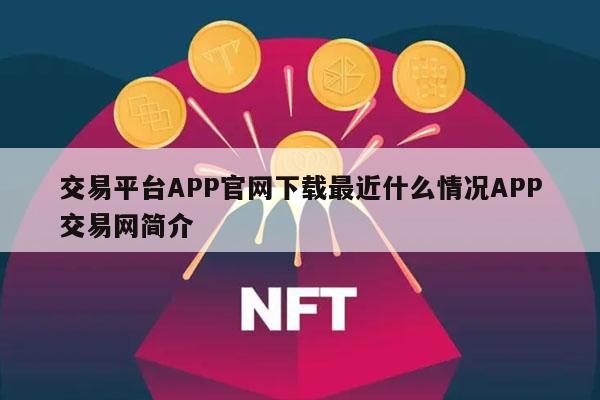 交易平台APP官网下载最近什么情况APP交易网简介