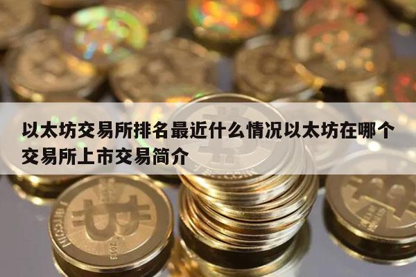 以太坊交易所排名最近什么情况以太坊在哪个交易所上市交易简介插图 以太坊交易所排名最近什么情况以太坊在哪个交易所上市交易简介
