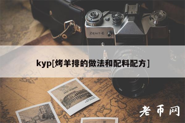 kyp[烤羊排的做法和配料配方]