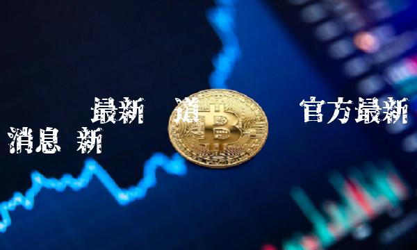 维卡币最新报道 维卡币官方最新消息 新闻-比特号