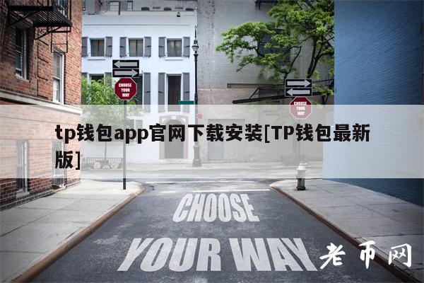 tp钱包app官网下载安装[TP钱包最新版]
