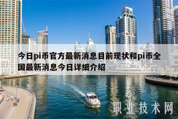 今日pi币官方最新消息目前现状和pi币全国最新消息今日详细介绍