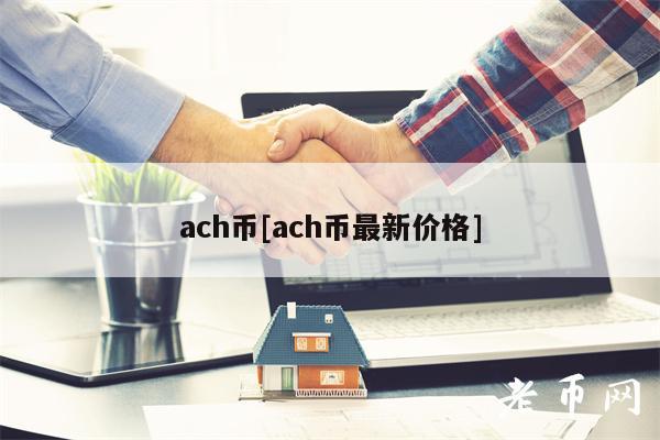 ach币[ach币最新价格]