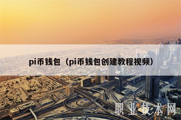 pi币钱包(pi币钱包创建教程视频)