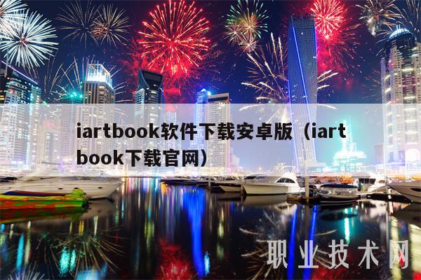 iartbook软件下载安卓版(iartbook下载官网)