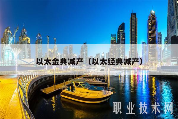 以太金典减产(以太经典减产)