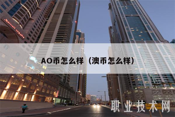 AO币怎么样（澳币怎么样）
