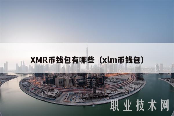 XMR币钱包有哪些(xlm币钱包)