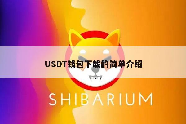 USDT钱包下载的简单介绍