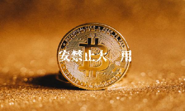币安禁止大陆用户插图 币安禁止大陆用户