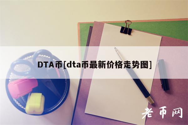 DTA币[dta币最新价格走势图]