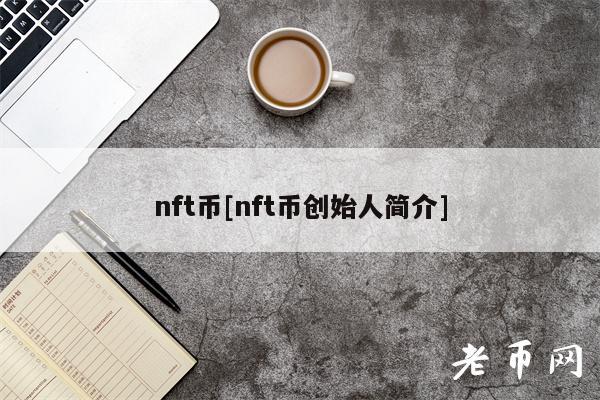 nft币[nft币创始人简介]