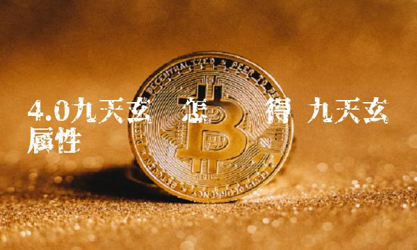 4.0九天玄铁怎么获得