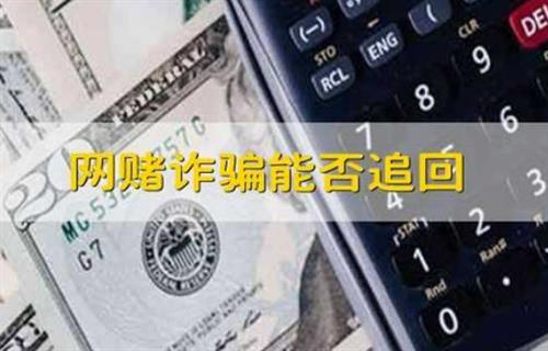 网赌诈骗可以追回吗？ 赌钱和股票有什么区别