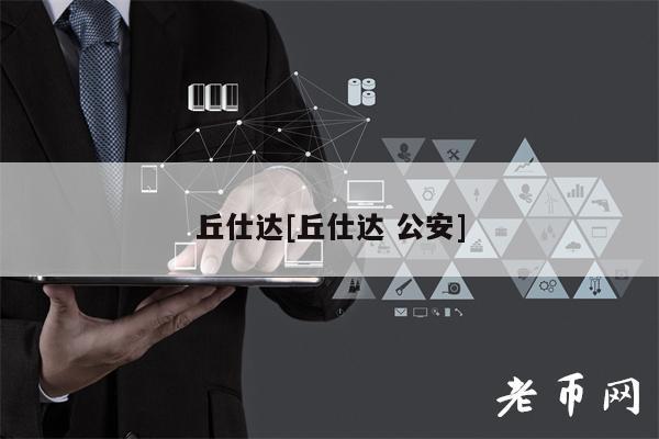 丘仕达[丘仕达 公安]