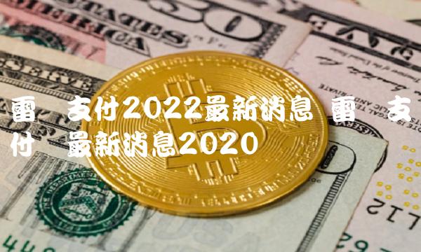 雷达支付链最新消息2020