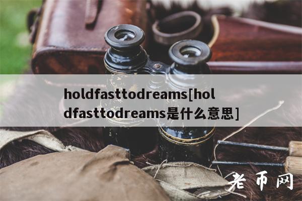 holdfasttodreams[holdfasttodreams是什么意思]