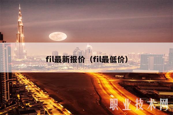 fil最新报价(fil最低价)