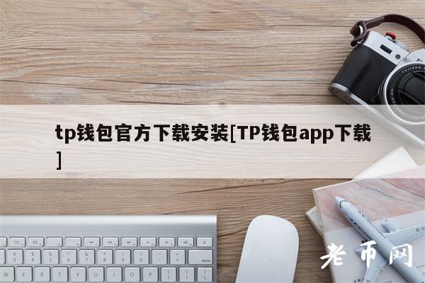 tp钱包官方下载安装[TP钱包app下载]