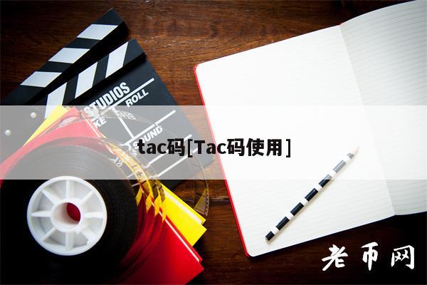 tac码[Tac码使用]