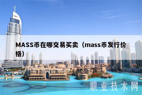 MASS币在哪交易买卖（mass币发行价格）
