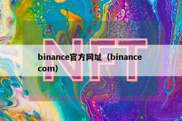 binance官方网址（binance com）