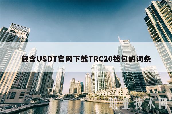 包含USDT官网下载TRC20钱包的词条