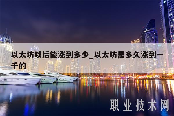 以太坊以后能涨到多少_以太坊是多久涨到一千的