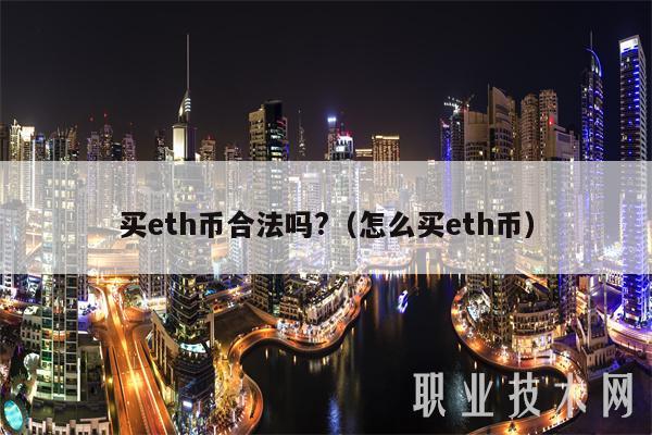 买eth币合法吗？（怎么买eth币）