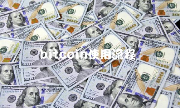 bitcoin使用流程插图 bitcoin使用流程