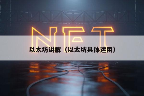 以太坊讲解（以太坊具体运用）