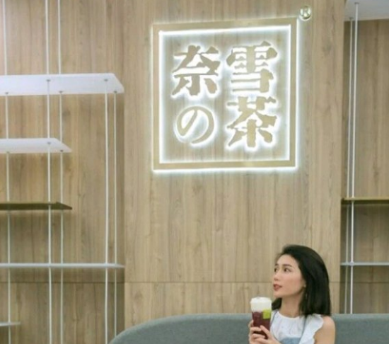 奈雪的茶加盟条件及加盟费用多少（奈雪的茶加盟费一览表）