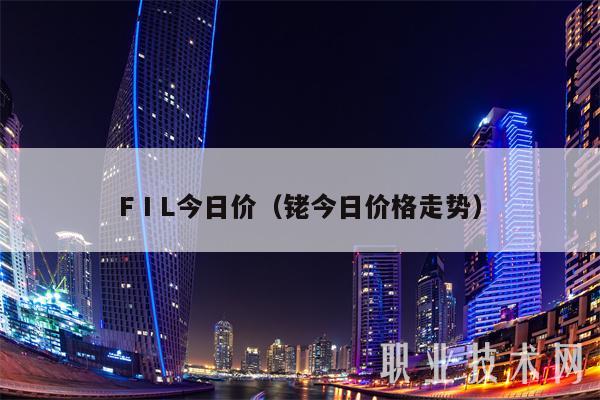 FⅠL今日价（铑今日价格走势）
