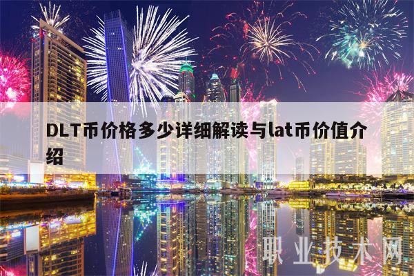 DLT币价格多少详细解读与lat币价值介绍