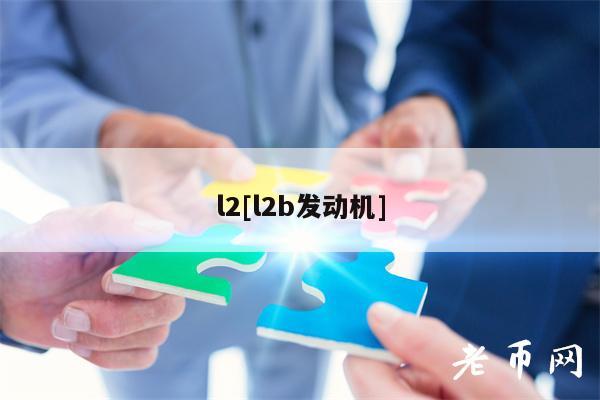 l2[l2b发动机]
