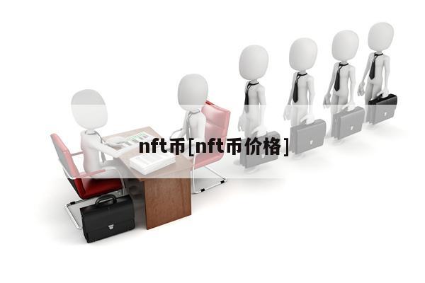 nft币[nft币价格]