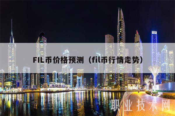 FIL币价格预测（fil币行情走势）