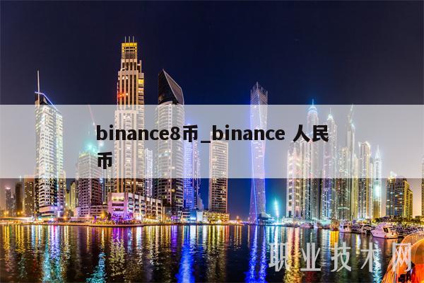 binance8币_binance 人民币插图 binance8币_binance 人民币