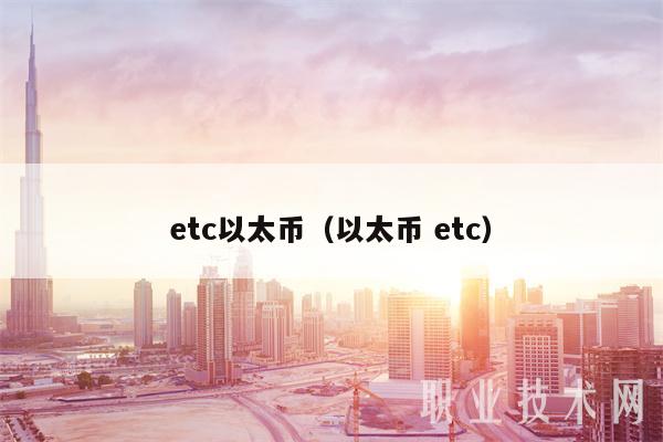 etc以太币(以太币 etc)