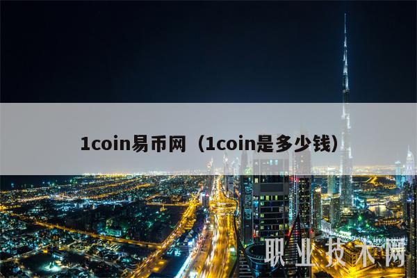 1coin易币网（1coin是多少钱）