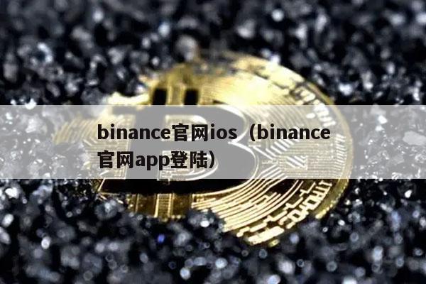 binance官网ios（binance官网app登陆）