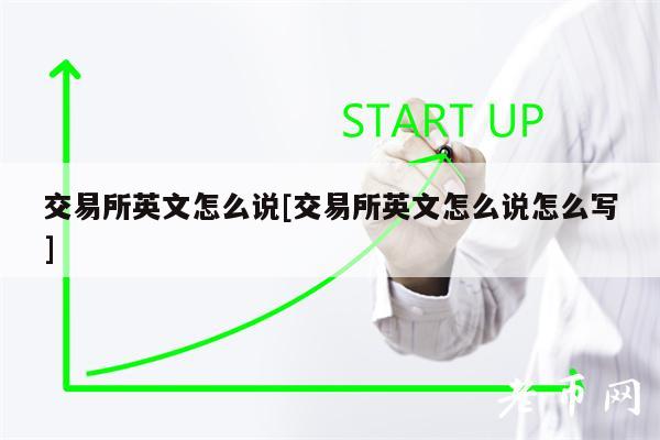 交易所英文怎么说[交易所英文怎么说怎么写]