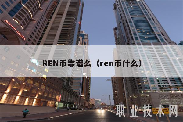 REN币靠谱么（ren币什么）