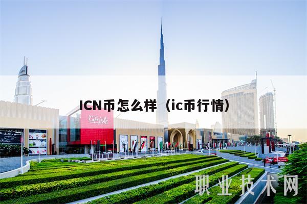 ICN币怎么样（ic币行情）