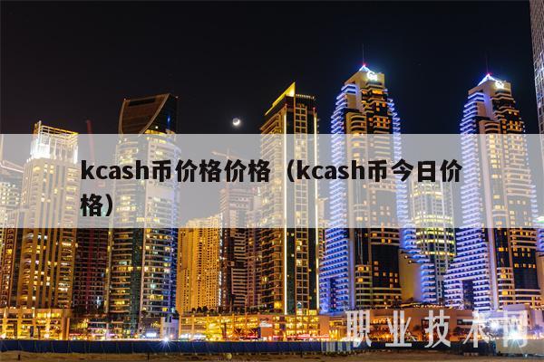 kcash币价格价格（kcash币今日价格）