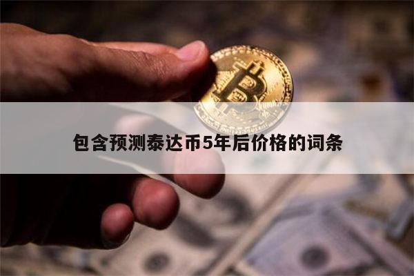 泰达币等于多少人民币 泰达币以后涨还是跌