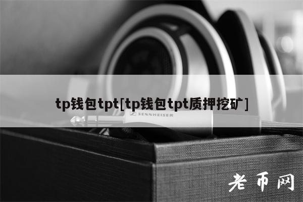 tp钱包tpt[tp钱包tpt质押挖矿]