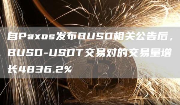 自Paxos发布BUSD相关公告后,BUSD-USDT交易对的交易量增长4836.2% 自Paxos发布BUSD相关公告后,BUSD-USDT交易对的交易量增长4836.2%